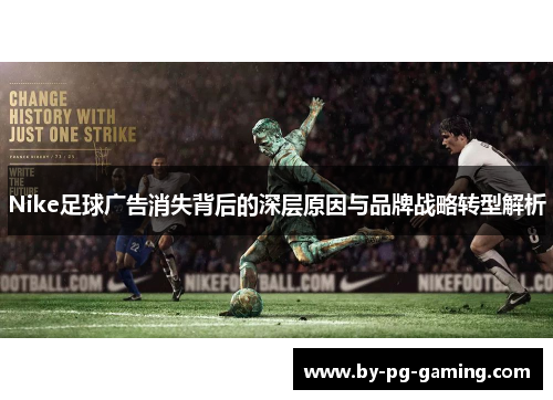 Nike足球广告消失背后的深层原因与品牌战略转型解析