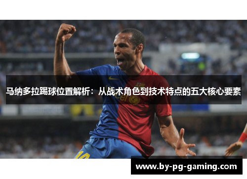 马纳多拉踢球位置解析：从战术角色到技术特点的五大核心要素