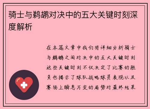 骑士与鹈鹕对决中的五大关键时刻深度解析