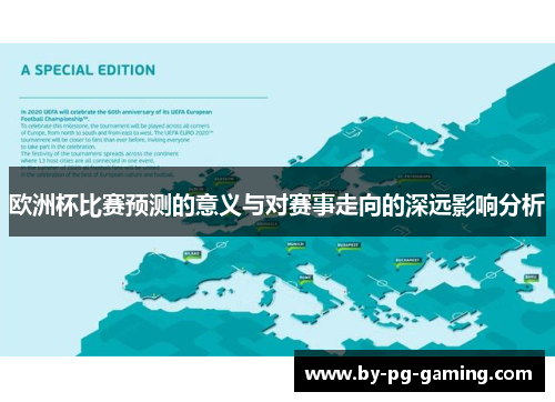 欧洲杯比赛预测的意义与对赛事走向的深远影响分析