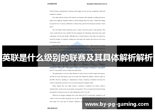 英联是什么级别的联赛及其具体解析解析