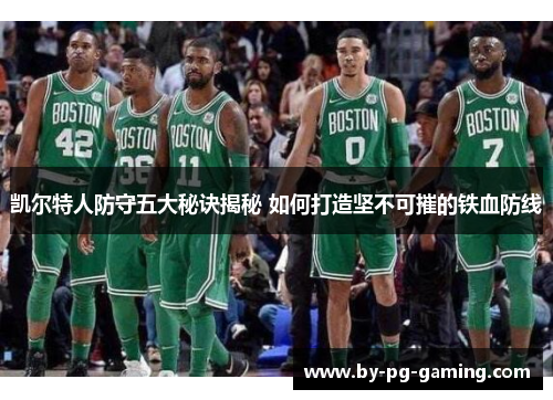 凯尔特人防守五大秘诀揭秘 如何打造坚不可摧的铁血防线