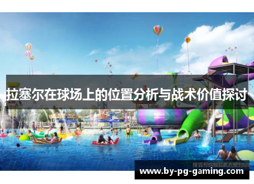 拉塞尔在球场上的位置分析与战术价值探讨