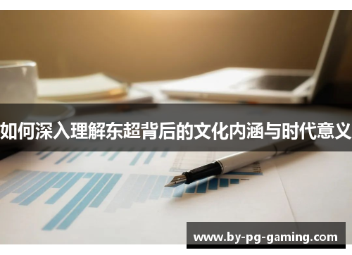 如何深入理解东超背后的文化内涵与时代意义