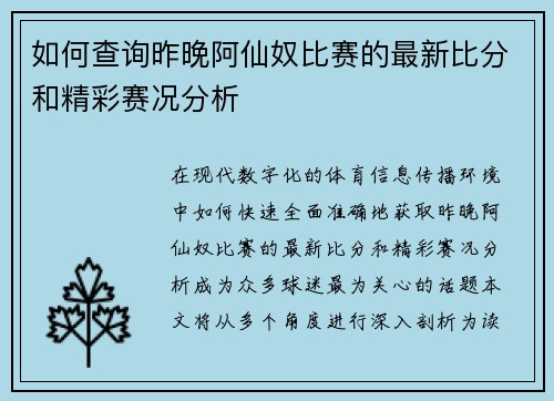 如何查询昨晚阿仙奴比赛的最新比分和精彩赛况分析