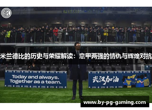 米兰德比的历史与荣耀解读：意甲两强的情仇与辉煌对抗
