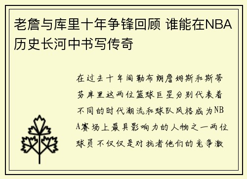 老詹与库里十年争锋回顾 谁能在NBA历史长河中书写传奇