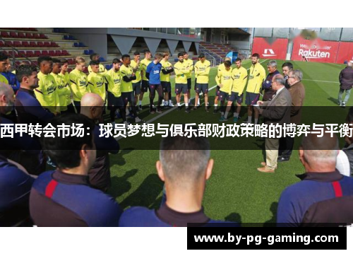 西甲转会市场：球员梦想与俱乐部财政策略的博弈与平衡