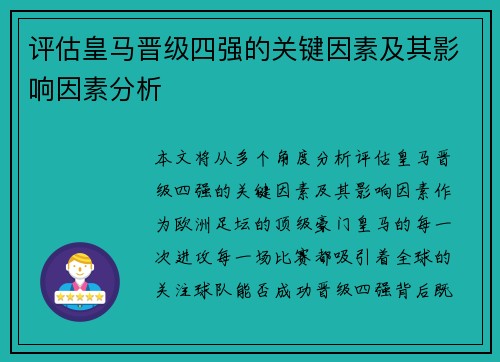 评估皇马晋级四强的关键因素及其影响因素分析