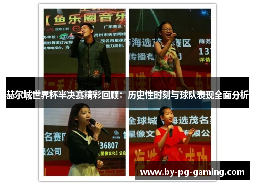 赫尔城世界杯半决赛精彩回顾:历史性时刻与球队表现全面分析 赫尔城世界杯半决赛精彩回顾:历史性时刻与球队表现全面分析