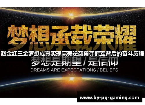 赵金红三金梦想成真实现完美逆袭勇夺冠军背后的奋斗历程 赵金红三金梦想成真实现完美逆袭勇夺冠军背后的奋斗历程