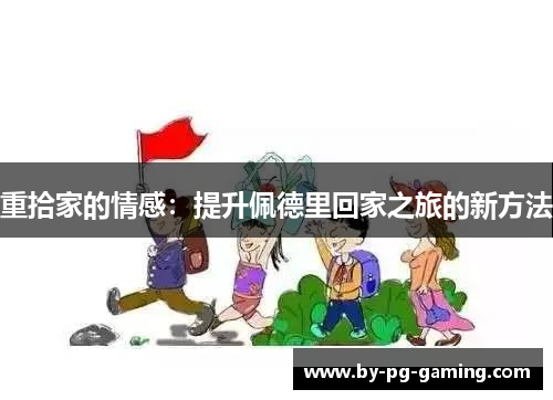 重拾家的情感：提升佩德里回家之旅的新方法