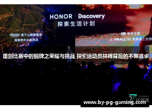 重剑比赛中的铜牌之荣耀与挑战 探索运动员拼搏背后的不懈追求 重剑比赛中的铜牌之荣耀与挑战 探索运动员拼搏背后的不懈追求