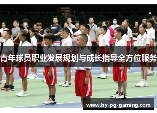 青年球员职业发展规划与成长指导全方位服务