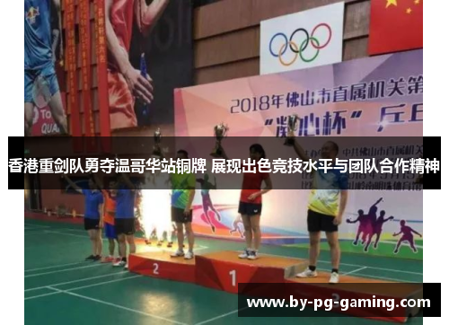 香港重剑队勇夺温哥华站铜牌 展现出色竞技水平与团队合作精神