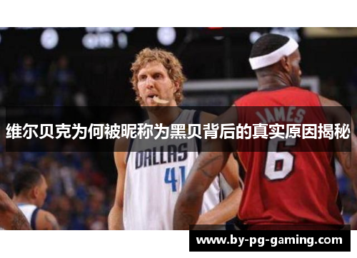 维尔贝克为何被昵称为黑贝背后的真实原因揭秘