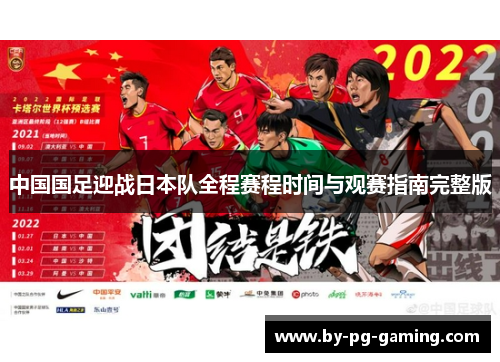 中国国足迎战日本队全程赛程时间与观赛指南完整版 中国国足迎战日本队全程赛程时间与观赛指南完整版