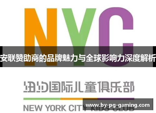 安联赞助商的品牌魅力与全球影响力深度解析 安联赞助商的品牌魅力与全球影响力深度解析