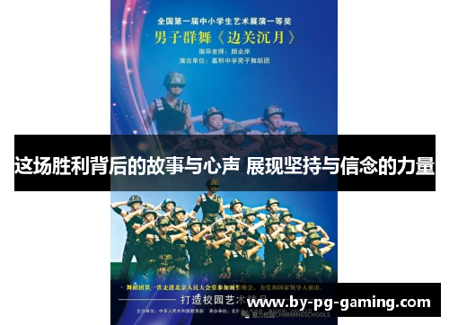 这场胜利背后的故事与心声 展现坚持与信念的力量
