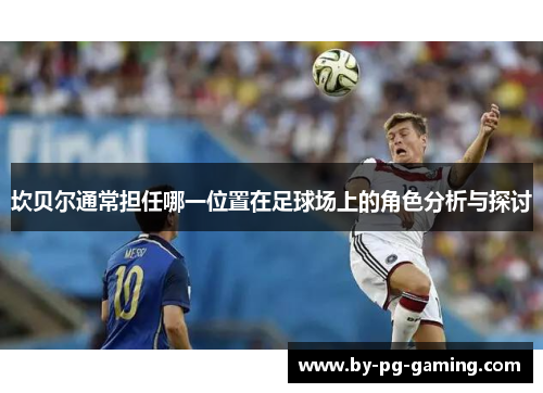 坎贝尔通常担任哪一位置在足球场上的角色分析与探讨