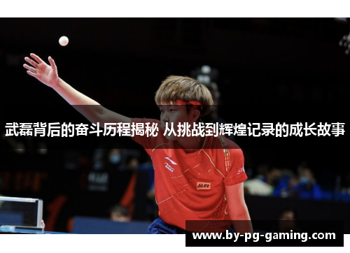 武磊背后的奋斗历程揭秘 从挑战到辉煌记录的成长故事 武磊背后的奋斗历程揭秘 从挑战到辉煌记录的成长故事
