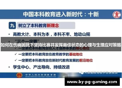 如何在伤病困扰下坚持比赛并发挥最佳状态的心理与生理应对策略 如何在伤病困扰下坚持比赛并发挥最佳状态的心理与生理应对策略