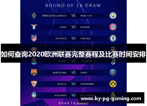 如何查询2020欧洲联赛完整赛程及比赛时间安排