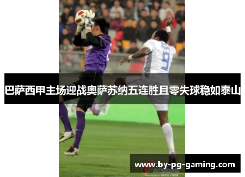 巴萨西甲主场迎战奥萨苏纳五连胜且零失球稳如泰山 巴萨西甲主场迎战奥萨苏纳五连胜且零失球稳如泰山