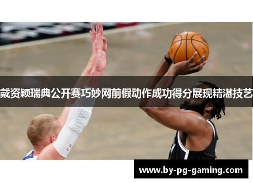 戴资颖瑞典公开赛巧妙网前假动作成功得分展现精湛技艺 戴资颖瑞典公开赛巧妙网前假动作成功得分展现精湛技艺