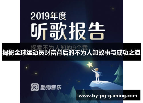 揭秘全球运动员财富背后的不为人知故事与成功之道