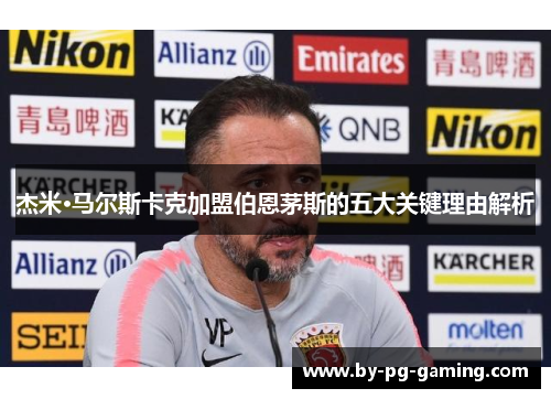 杰米·马尔斯卡克加盟伯恩茅斯的五大关键理由解析