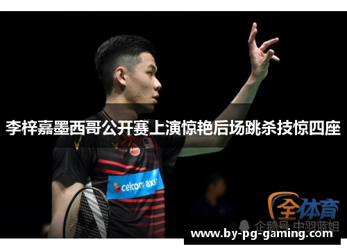 李梓嘉墨西哥公开赛上演惊艳后场跳杀技惊四座