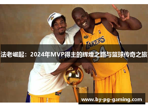 法老崛起：2024年MVP得主的辉煌之路与篮球传奇之旅