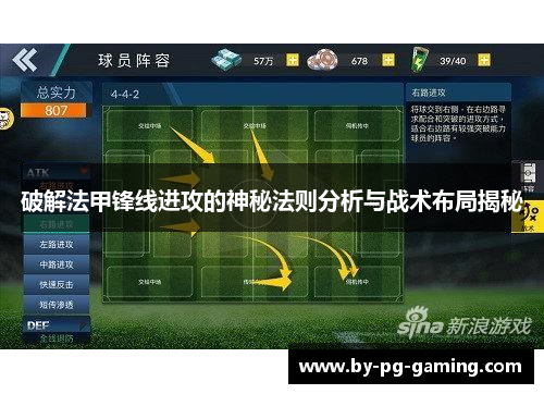 破解法甲锋线进攻的神秘法则分析与战术布局揭秘