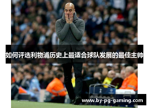 如何评选利物浦历史上最适合球队发展的最佳主帅