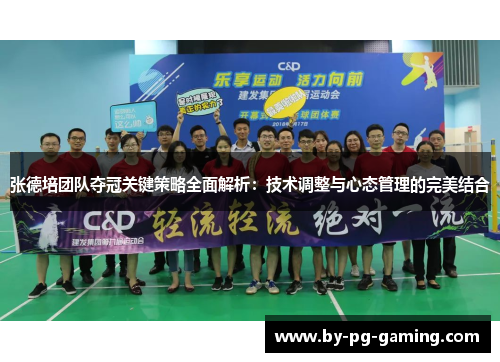 张德培团队夺冠关键策略全面解析:技术调整与心态管理的完美结合 张德培团队夺冠关键策略全面解析:技术调整与心态管理的完美结合