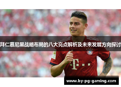 拜仁慕尼黑战略布局的八大亮点解析及未来发展方向探讨 拜仁慕尼黑战略布局的八大亮点解析及未来发展方向探讨