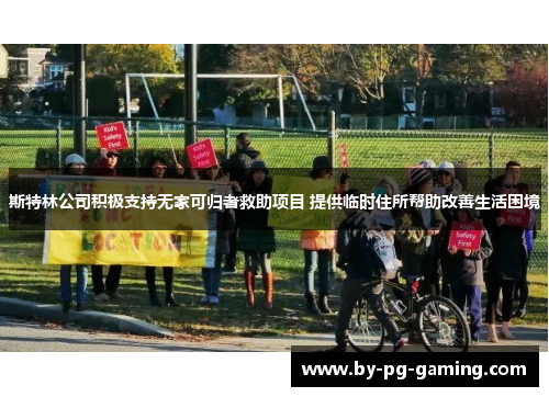 斯特林公司积极支持无家可归者救助项目 提供临时住所帮助改善生活困境