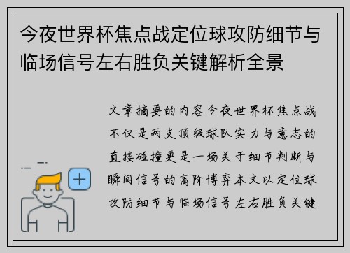 今夜世界杯焦点战定位球攻防细节与临场信号左右胜负关键解析全景