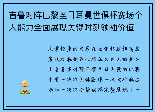 吉鲁对阵巴黎圣日耳曼世俱杯赛场个人能力全面展现关键时刻领袖价值