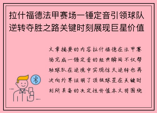 拉什福德法甲赛场一锤定音引领球队逆转夺胜之路关键时刻展现巨星价值