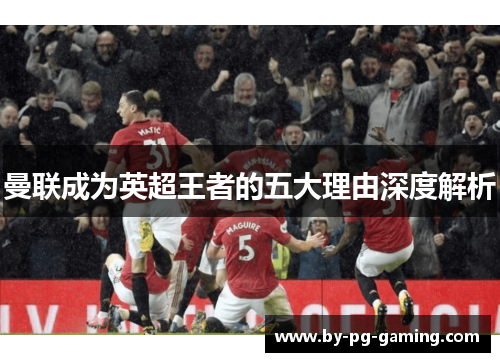 曼联成为英超王者的五大理由深度解析