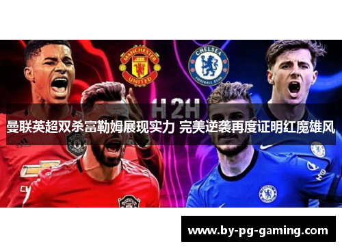 曼联英超双杀富勒姆展现实力 完美逆袭再度证明红魔雄风