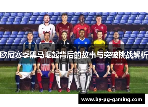 欧冠赛季黑马崛起背后的故事与突破挑战解析