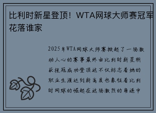比利时新星登顶！WTA网球大师赛冠军花落谁家