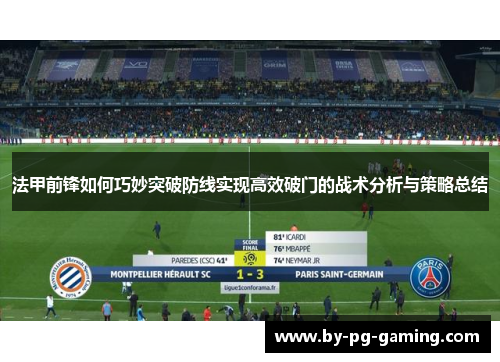 法甲前锋如何巧妙突破防线实现高效破门的战术分析与策略总结