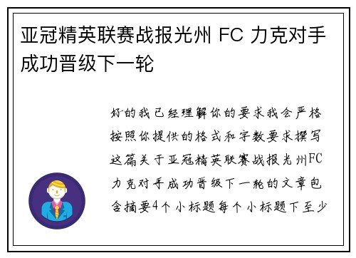 亚冠精英联赛战报光州 FC 力克对手成功晋级下一轮