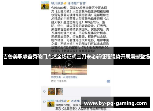 吉鲁美职联首秀破门点燃全场证明宝刀未老新征程强势开局震撼登场 吉鲁美职联首秀破门点燃全场证明宝刀未老新征程强势开局震撼登场