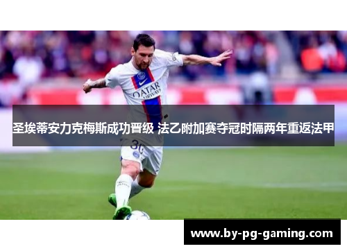 圣埃蒂安力克梅斯成功晋级 法乙附加赛夺冠时隔两年重返法甲
