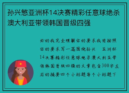 孙兴慜亚洲杯14决赛精彩任意球绝杀澳大利亚带领韩国晋级四强 孙兴慜亚洲杯14决赛精彩任意球绝杀澳大利亚带领韩国晋级四强